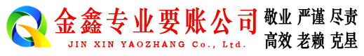 双阳金鑫收债公司
